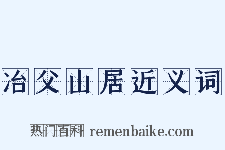 冶父山居近义词是什么意思的图片
